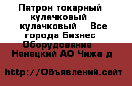 Патрон токарный 3 кулачковый, 4 кулачковый. - Все города Бизнес » Оборудование   . Ненецкий АО,Чижа д.